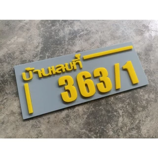 ป้ายบ้านเลขที่ ห้องชุด คอนโด อะคริลิค โมเดิร์น ราคาเบาเบา อักษรนูน ติดกาวสองหน้า ด้านหลัง (แจ้งเลขที่ตัวเลขทางแซท)