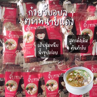 ก๋วยจั๊บอุบล ตราทนายแดง ต้นตำรับจากจังหวัดอุบลแท้ [พร้อมส่ง]