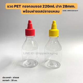 ขวดซอส PET ทรงกลม ขนาด 220ml พร้อมฝาซอสปลายแหลม 28mm. [Code : VRP01220-02-01]