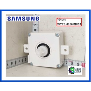 ลานนาฬิกาซักเครื่องซักผ้าซัมซุง/CHANGE-OVER SWITCH;/DC81-00841A/Samsung/อะไหล่แท้จากโรงงาน