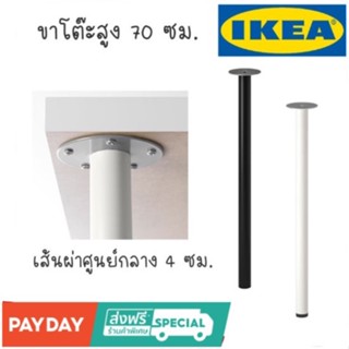 ขาโต๊ะ อดิลส์ อิเกีย 70cm Leg for Table ADILS IKEA  อีเกีย lKEA 70cm. 🚛🚛