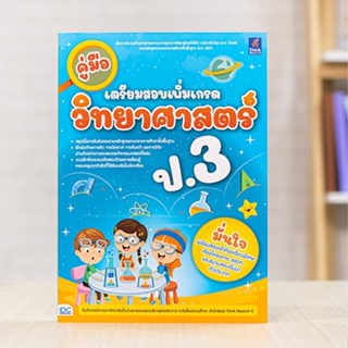 หนังสือ คู่มือเตรียมสอบเพิ่มเกรด วิทยาศาสตร์ ป.3 | หนังสือ ป.3 วิทยาศาสตร์