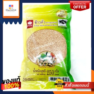 ข้าวคั่ว(ข้าวเหนียว 100%) ตราคุณชาย ขนาด 250 กรัม Khun Shine Roasted Rice