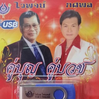 usb คู่บุญ คู่บวช ชุด 1 usb ไวพจน์ ทศพล (21 มิถุนา) mp3 usb 4s