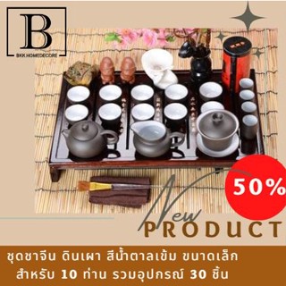 BKKHOME ชุดชาจีน ดินเผา สีน้ำตาลเข้ม ขนาดเล็ก สำหรับ8ท่าน รวมอุปกรณ์30ชิ้น ครบเซต สำหรับชงชา ชุดชาจีน chinese teabkkhome