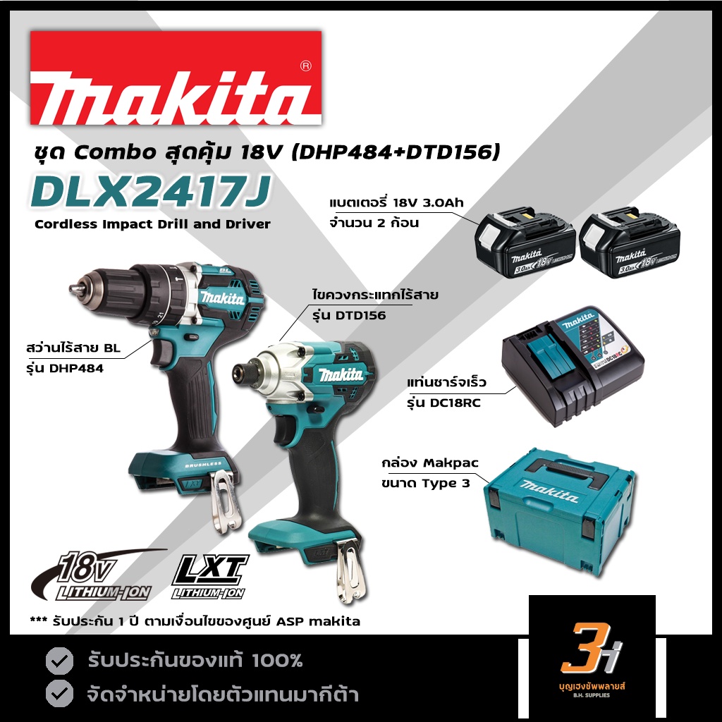 MAKITA ชุดคอมโบ สว่านกระแทกไร้สาย ไขควงกระแทกไร้สาย 18V รุ่น DLX2417J (DHP484+DTD156) ของแท้ รับประก