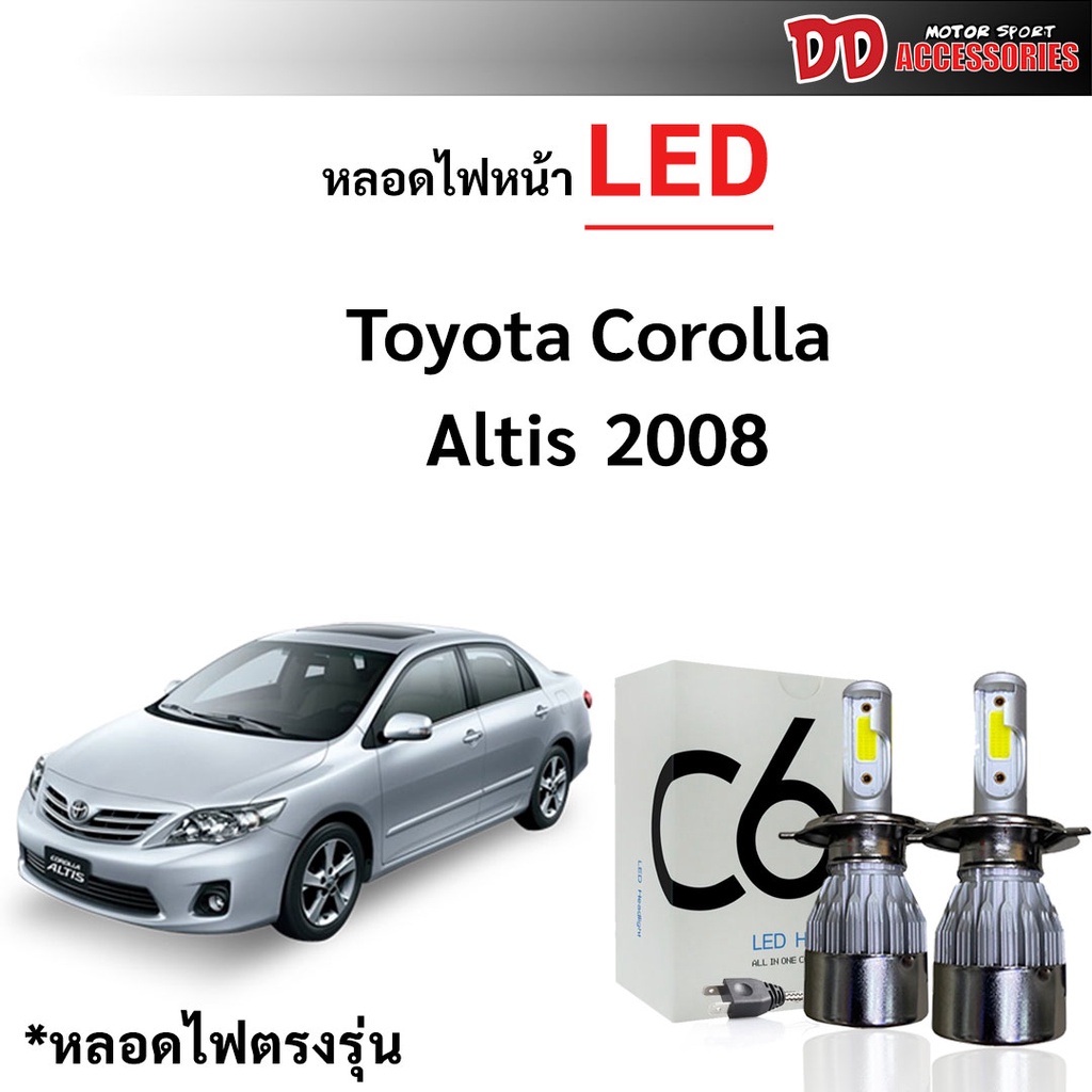 หลอดไฟหน้า C6 LED ขั้วตรงรุ่น Toyota Altis 2008-2013 แสงขาว 6000k มีพัดลมในตัว ราคาต่อ 1 คู่