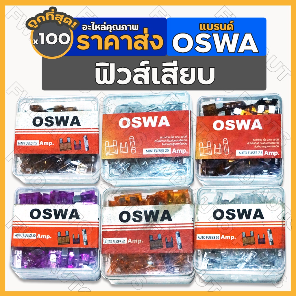 ฟิวส์เสียบ / ฟิวส์เสียบเล็ก / ฟิวส์เสียบจิ๋ว / ฟิวส์เสียบใหญ่ OSWA 7.5 / 25 / 35 / 40 แอมป์ 1กล่อง (100ชิ้น)