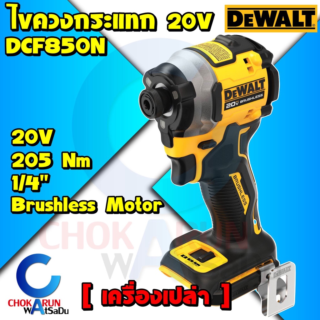 Dewalt ไขควงกระแทกไร้สาย DCF850N ( เครื่องเปล่า ) ไร้แปรงถ่าน 20V - 205นิวตัน 1/4" ไขควงกระแทก ขันสก