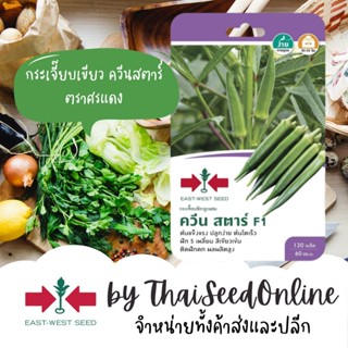 GGEW เมล็ดพันธุ์ซฟ กระเจี๊ยบเขียว ควีนสตาร์ ตราศรแดง มะเขือละโว้ Okra