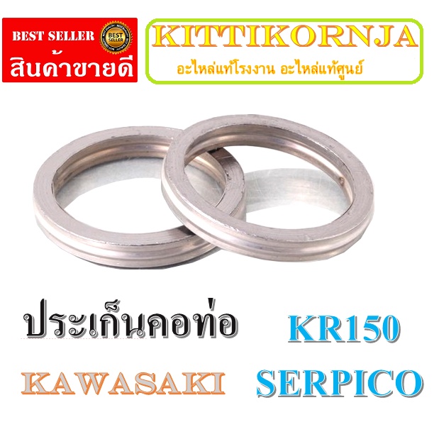 ปะเก็นท่อkr3ตัวต่อชุด ปะเก็นคอท่อkr serpicoราคานี้ได้3ตัว ปะเก็นท่อ KR150 ตรงรุ่นไม่ต้องแปลง