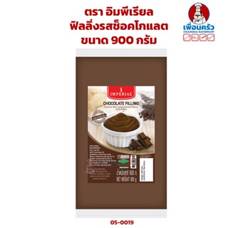 ฟิลลิ่งรสช็อคโกแลต ตรา อิมพีเรียล ขนาด 900 กรัม Imperial Brand Chocolate Filling 900 g. ( 05-0019)