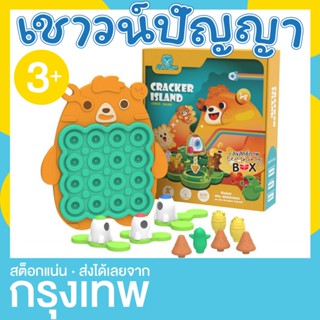 เกมแก้โจทย์ เชาวน์ปัญญา หมีติดเกาะ (Cracker Island)