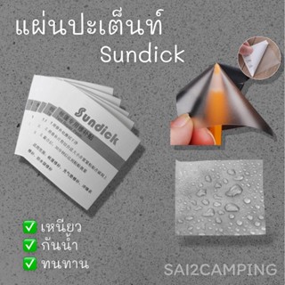 แผ่นปะเต็นท์ แผ่นละ 25 บาท