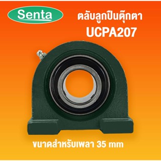 UCPA207 ตลับลูกปืนตุ๊กตา Bearing Units ( สำหรับเพลาขนาด 35 มิลลิเมตร ) UC207 + PA 207 / UC + PA