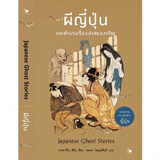 (แถมปก) ผีญี่ปุ่นและตำนานเรื่องเล่าสยองขวัญ / ลาฟคาดิโอ เฮิร์น / หนังสือใหม่ (แอร์โรว์ คลาสสิกบุ๊ค)