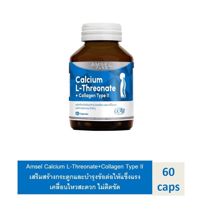 *Amsel Calcium L-Threonate+Collagen Type II*ผู้สูงอายุที่มีภาวะกระดูกพรุน กระดูกบาง, ผู้ที่มีปัญหาข้ออักเสบ*
