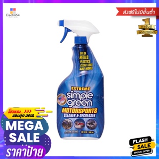 น้ำยาดูแลภายนอกรถยนต์ SIMPLE GREEN 946 มล.MOTORSPORTS CLEANER &amp; DEGREASER SIMPLE GREEN 946ML