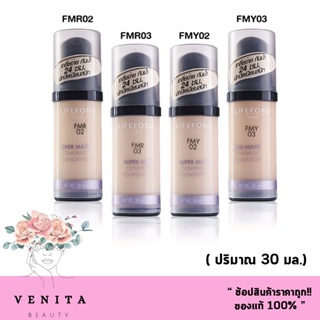 Lifeford Paris Super matte Coverage Foundation ไลฟ์ฟอร์ด ปารีส ซูเปอร์ แมทท์ คัฟเวอร์เรจ ฟาวเดชั่น กันน้ำ (30มล.)