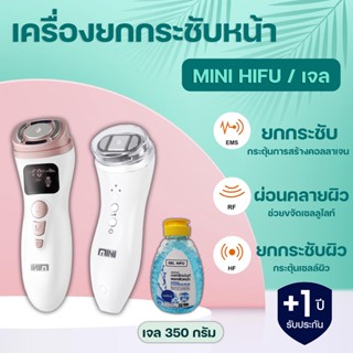 เครื่อง MINI HIFU ยกกระชับใบหน้า เครื่องมินิไฮฟู สร้างกรอบหน้า วีเชฟ ทำหน้าเรียว ลดความหย่อนคล้อย กระตุ้นคอลลาเจน