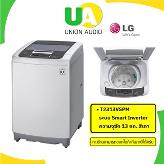 LG เครื่องซักผ้า ฝาบน รุ่น T2313VSPM ระบบ Smart Inverter ความจุซัก 13 กก. สีเทา T2313 2313VSPM