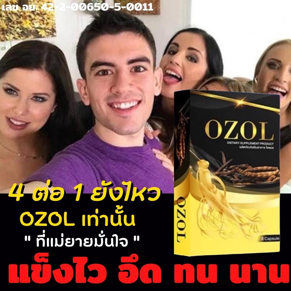 OZOL กล่องละ50บาท สมุนไพรบำรุงท่านชาย