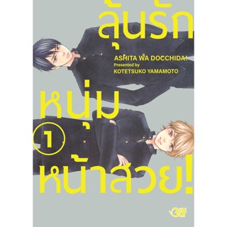 บงกช bongkoch หนังสือการ์ตูนBLYเรื่อง ลุ้นรักหนุ่มหน้าสวย! เล่ม 1