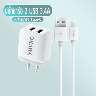 ชุดชาร์จโอคาวา ปลั๊กชาร์จ 2 พอร์ต USB + สายชาร์จ Type-C รุ่น HC-10/C