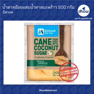 น้ำตาลอ้อยผสมน้ำตาลมะพร้าว ตรา มิตรผล 1 กิโลกร้ม ★★★★★