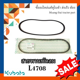 สายพานพัดลม รถแทรกเตอร์คูโบต้า รุ่น L4708 	TC403-97010