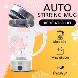 (ส่งภายใน 1-2 วัน)แก้วปั่นอัตโนมัติ AUTO STIRRING MUG แก้วปั่น ขนาด 350 มล. (ลายปลาญี่ปุ่น)