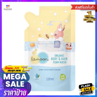 สบู่เหลวอาบน้ำเด็ก LAMOON 220mlLIQUID SOAP LAMOON 220ml