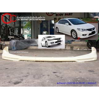 สเกิร์ตหน้า HONDA CIVIC ปี 2009-2011 FD MC ทรง MoDuLo