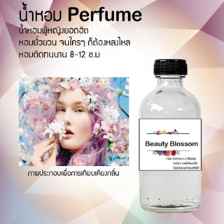 น้ำหอมสูตรเข้มข้น กลิ่นบิวตี้บอสซั่ม หอมทนตลอดวัน 120 ml จำนวน 1 ขวด