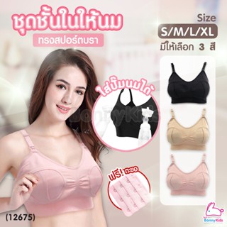 (12675) Breast feeding bras ชุดชั้นในให้นม ทรงสปอร์ตบรา