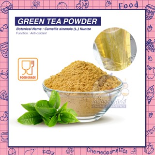 GREEN TEA POWDER สารสกัดชาเขียว อุดมไปด้วยสารต้านอนุมูลอิสระ ฟื้นฟูเซลล์จากความเสียหาย ช่วยชะลอวัย ลดริ้วรอย (ผง