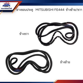 📦 ยางขอบประตู Mitsubishi FE444 ข้างซ้าย/ขวา