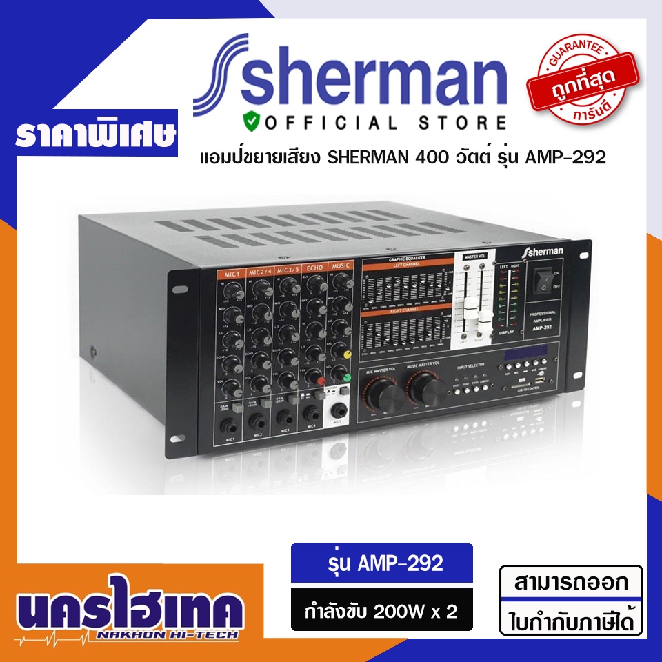 เครื่องขยายเสียง Sherman 400W รุ่น AMP-292