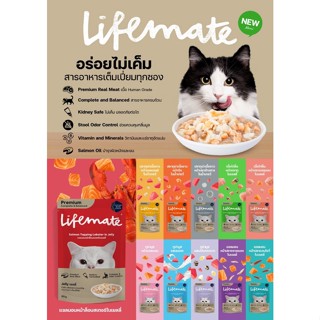 ใหม่ Lifemate Cat ไลฟ์เมท อาหารเปียกแมว เกรดพรีเมี่ยม ไม่เค็ม ขนาด 60-70 กรัม