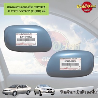 ฝาครอบกระจกมองข้าง TOYOTA VIOS (วีออส), ALTIS (อัลติส) โฉมแรก ของแท้ศูนย์ [ซ้าย/ขวา]