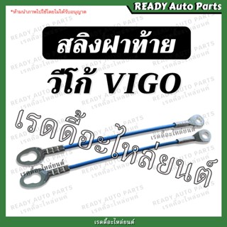 สลิงฝาท้าย วีโก้ Toyota Vigo โตโยต้า วีโก้ สลิงยึดฝาท้าย วีโก้แชมป์ vigo champ smart สมาร์ท วีโก้รุ่นแรก โซ่ฝาท้าย