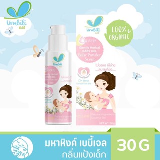 Umbili มหาหิงค์ เบบี้เจล แก้ปวดท้อง แก้ท้องอืด อ่อนโยนต่อผิวเด็ก ขนาด 30g ( กลิ่น แป้งเด็ก )