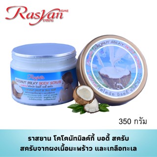 สครับ จากเนื้อผงมะพร้าง และเกลือทะเล อิสมี ราสยาน ISME RASYAN COCONUT MILKY BODY SCRUB 350 กรัม