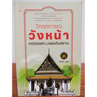 หนังสือ ประวัติศาสตร์ การเมือง การปกครอง : วิกฤตการณ์วังหน้า เหตุทุรยศบนแผ่นดินสยาม (พิมพ์ครั้งที่ 3)