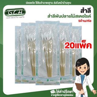 (20 ห่อ) สำลีพันปลายไม้สเตอไรด์ 5ก้าน/ห่อ GCH ยิืนดีบริการ