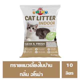 OKIKO CAT LITTER INDOOR ทรายแมวสำหรับเลี้ยงในบ้าน กลิ้น อโรม่า ขนาด 10 ลิตร