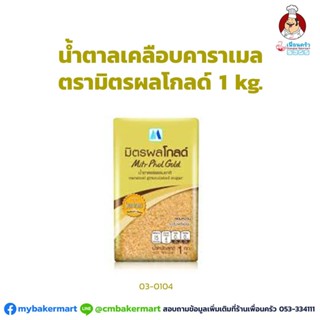 น้ำตาลเคลือบคาราเมล ตรามิตรผลโกลด์ ขนาด 1 กิโลกรัม (03-0104)