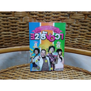 DVD ภาพยนตร์ไทย 32 ธันวา ( เสียงไทย )