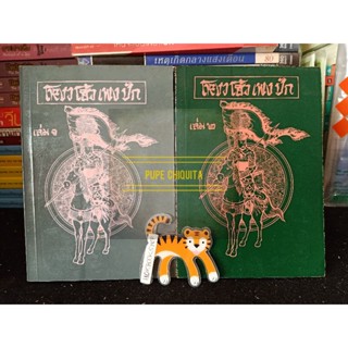โหงวโฮ้วเพงปัก พงศาวดารจีน 2 เล่มจบ / หนังสือประวัติศาสตร์จีน 251 หน้า