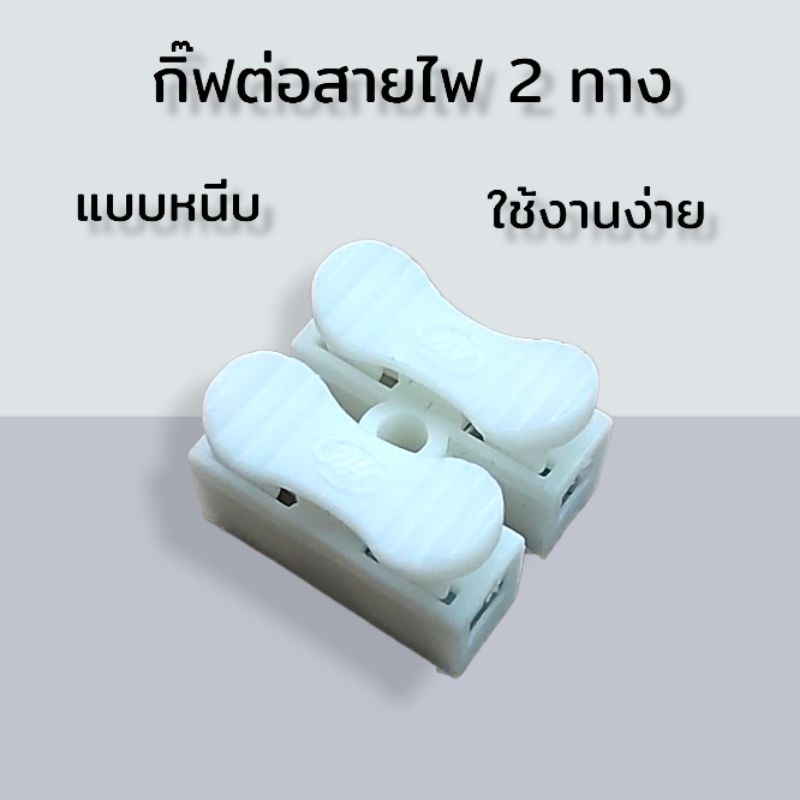 ตัวต่อสายไฟ 2 ทาง 1 ชิ้น